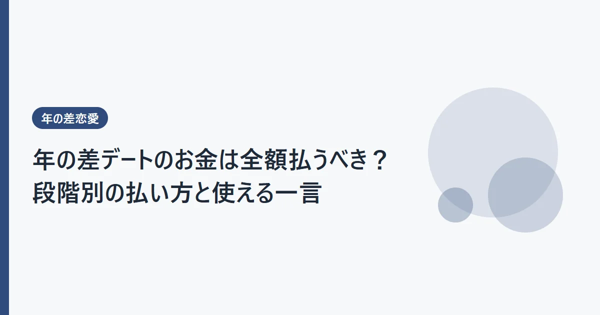 年の差デートのお金は全額払うべき？段階別の払い方と使える一言