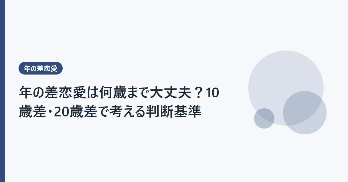 年の差恋愛は何歳まで大丈夫？10歳差・20歳差で考える判断基準