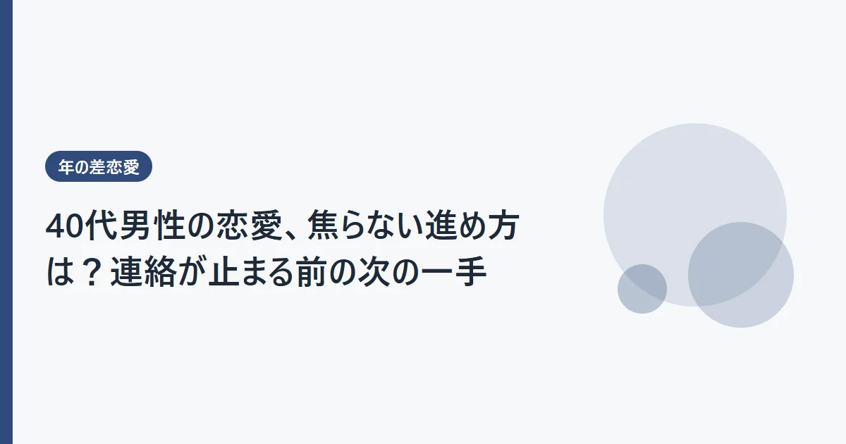 40代男性の恋愛、焦らない進め方は？連絡が止まる前の次の一手